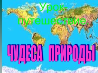 Урок-путешествие.