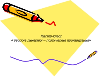 Мастер-класс 
 Русские лимерики – поэтические произведения