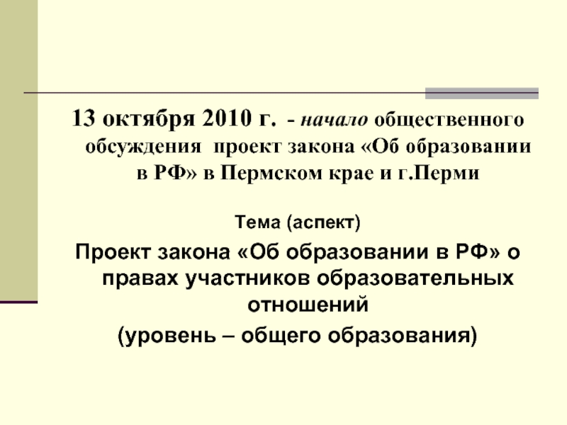 Проект в закон об образовании в