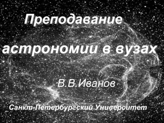 В.В.Иванов

Санкт-Петербургский Университет