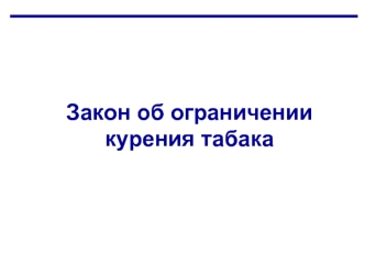 Закон об ограничении курения табака