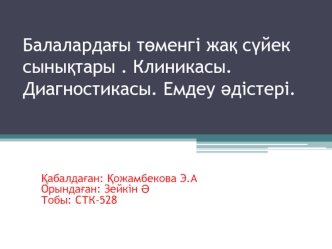 Балалардағы төменгі жақ сүйек сынықтары . Клиникасы. Диагностикасы. Емдеу әдістері