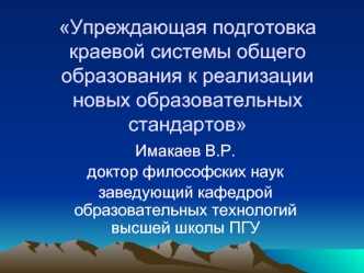 Упреждающая подготовка краевой системы общего образования к реализации новых образовательных стандартов