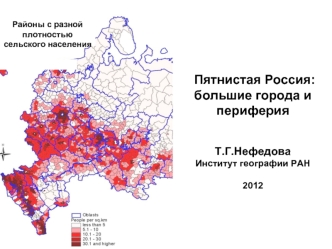 Пятнистая Россия:большие города и периферия
Т.Г.Нефедова Институт географии РАН

2012