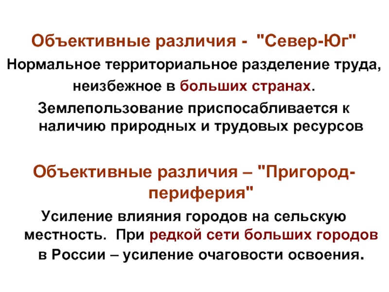 Отличие объективной. Объективные ресурсы. Причины различия севера и Юга России 8 класс. Периферия города.