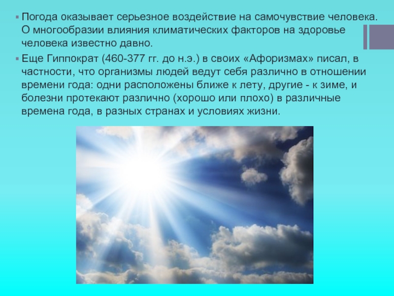 Оказывает большое влияние. Влияние погодных условий на человека. Влияние климата на здоровье человека. Влияние погодных условий на организм человека. Влияние погоды на здоровье.