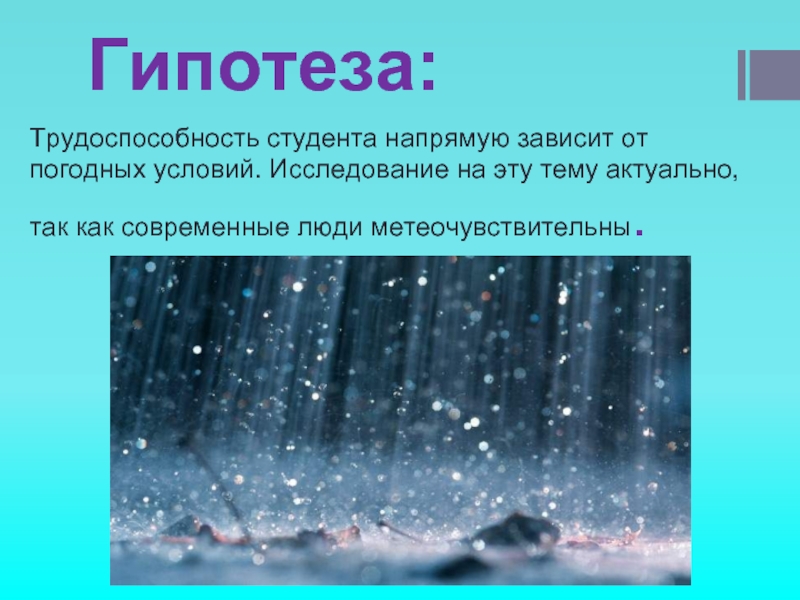 Проект как погода влияет на настроение