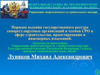 Порядок ведения государственного реестра саморегулируемых организаций и членов СРО в сфере строительства, проектирования и инженерных изысканий.