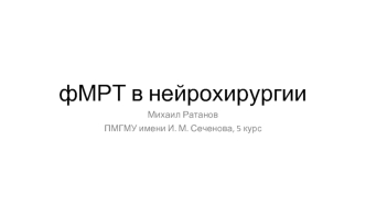 Функциональная топография в нейрохирургии