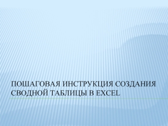 Пошаговая инструкция создания сводной таблицы в excel