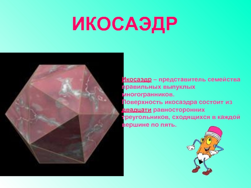 Плоскости октаэдра. Правильные многогранники. Поверхность икосаэдра состоит из. Икосаэдр состоит из. Площадь икосаэдра.