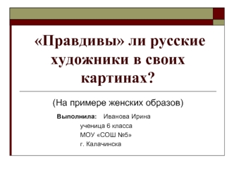 Правдивы ли русские художники в своих картинах?