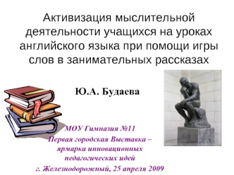 Aктивизация мыслительной деятельности учащихся на уроках английского языка при помощи игры слов в занимательных рассказах