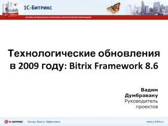 Технологические обновления в 2009 году: Bitrix Framework 8.6