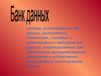 Банк данных