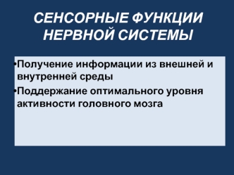 Сенсорные функции нервной системы