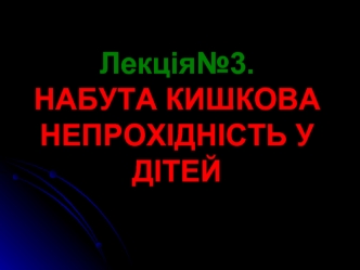 Набута кишкова непрохідність у дітей