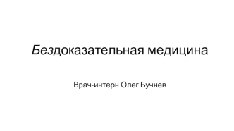 Бездоказательная медицина