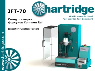 IFT-70
 
Стенд проверки форсунок Common Rail 

(Injector Function Tester)