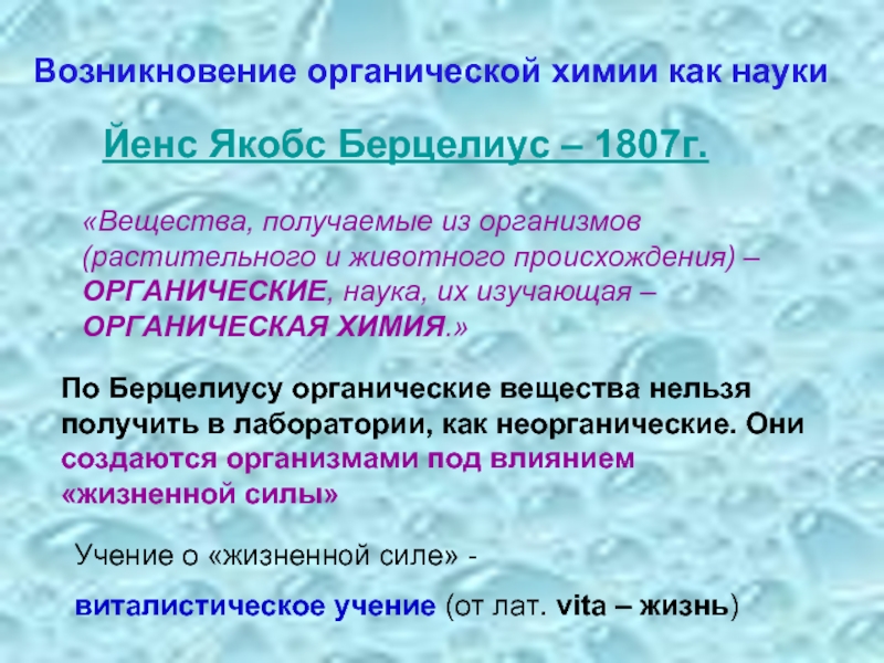 История возникновения органической химии. Возникновение органической химии. Становление органической химии как науки. Возникновение органической химии по Берцелиусу. Предмет органической химии органические вещества Берцилиус ЕНС.