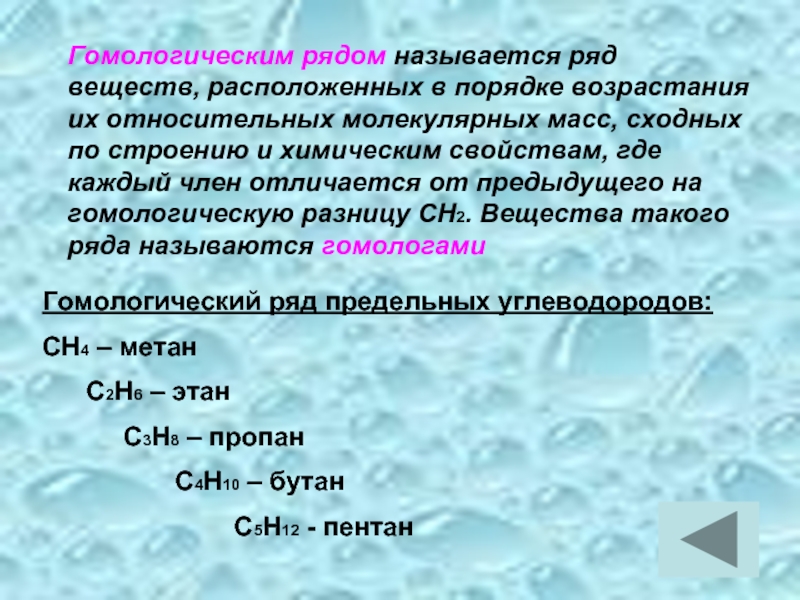 Ряд веществ. Гомологическим рядом называется ряд веществ расположенных. Гомологическая разность. Гомологичный ряд веществ. Гомологический ряд ряд веществ расположенных в порядке возрастания.