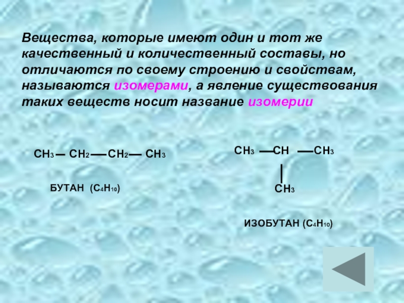 Изомеры имеют одинаковый качественный и количественный состав