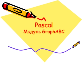 Pascal Модуль GraphABC