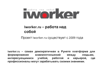 Iworker.ru – работа над собой