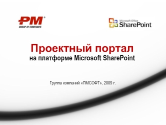 Проектный портална платформе Microsoft SharePoint