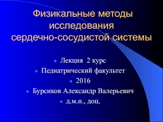 Физикальные методы исследования сердечно-сосудистой системы