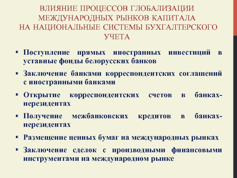 Доклад: Банковские переводы на счета Министерства финансов и Национального банка Республики Беларусь