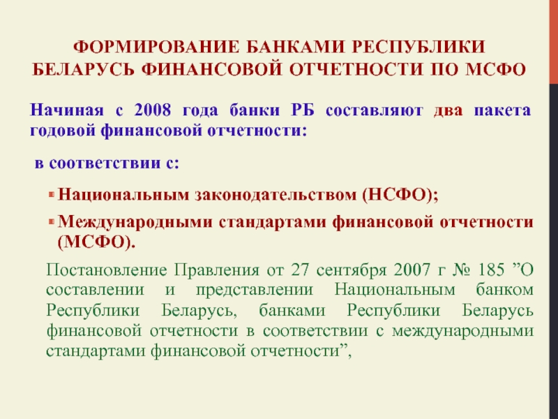 Доклад: Банковские переводы на счета Министерства финансов и Национального банка Республики Беларусь
