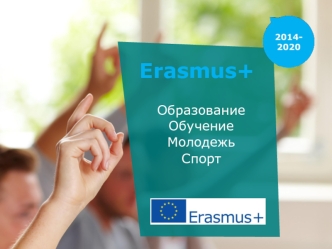 Erasmus+ Образование Обучение Молодежь Спорт. Молодежная программа Молодежь Европы Grundtvig Erasmus Leonardo Comenius Обучение на протяжении жизни.