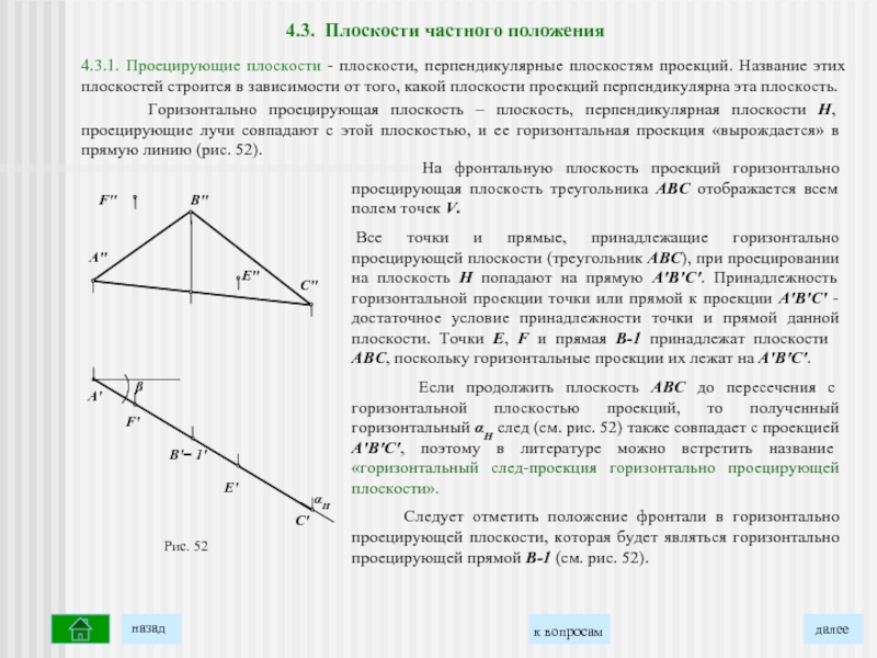 Чему равна проекция на плоскость. Отображение треугольника на плоскость. Горизонтально-проецирующая плоскость треугольника. Горизонтально-проецирующей является плоскость треугольника:. Если проекция перпендикулярна прямой.