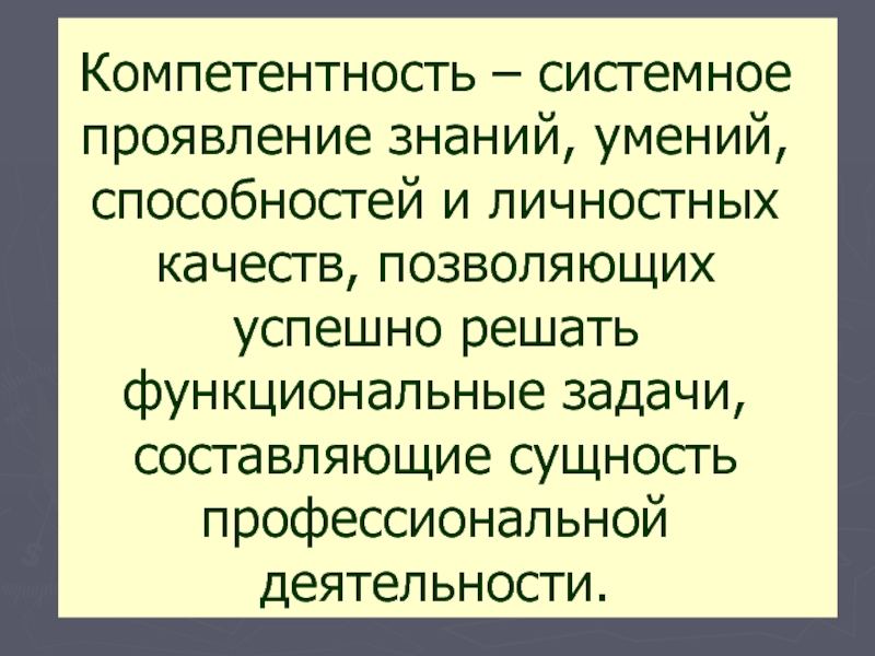 Проявить знания. Компетенция системное мышление.