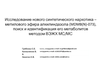 Исследование синтетического наркотика – метилового эфира алкилиндазола (MDMB(N)-073), поиск и идентификация его метаболитов