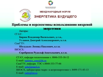 Проблемы и перспективы использования вихревой энергетики