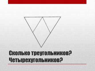 Сколько треугольников? Четырехугольников?