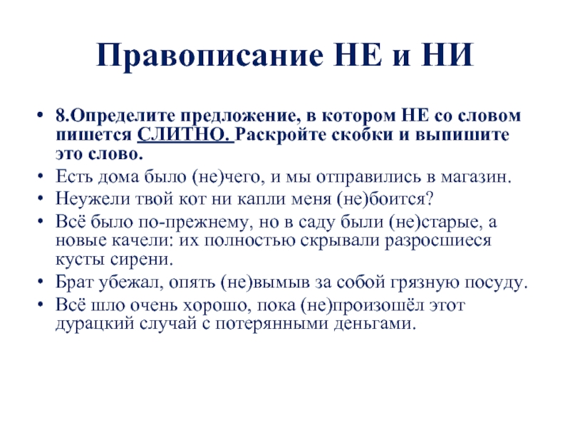 Правописание НЕ и НИ 8.Определите предложение, в котором НЕ со словом пишется