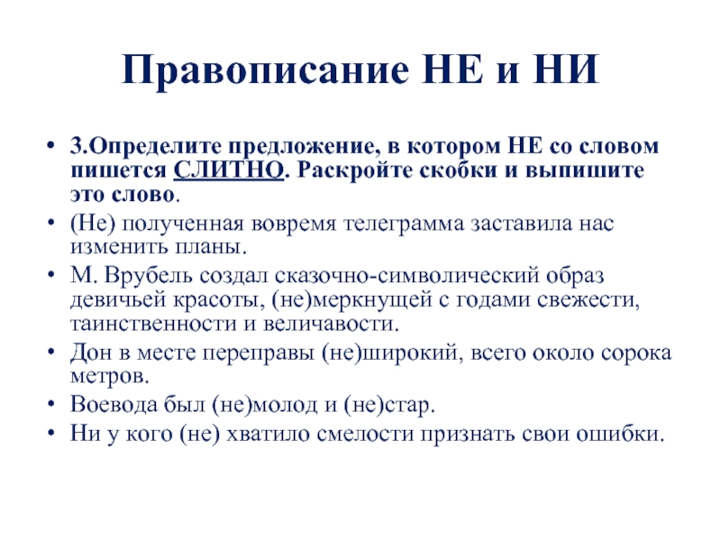 Правописание НЕ и НИ 3.Определите предложение, в котором НЕ со словом пишется