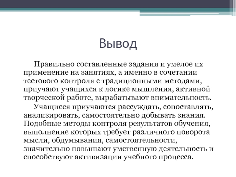 Правильные выводы. Правильно вывод. Правильное заключение. Главное сделать правильные выводы.