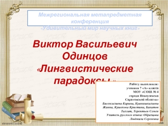 Виктор Васильевич Одинцов. Лингвистические парадоксы