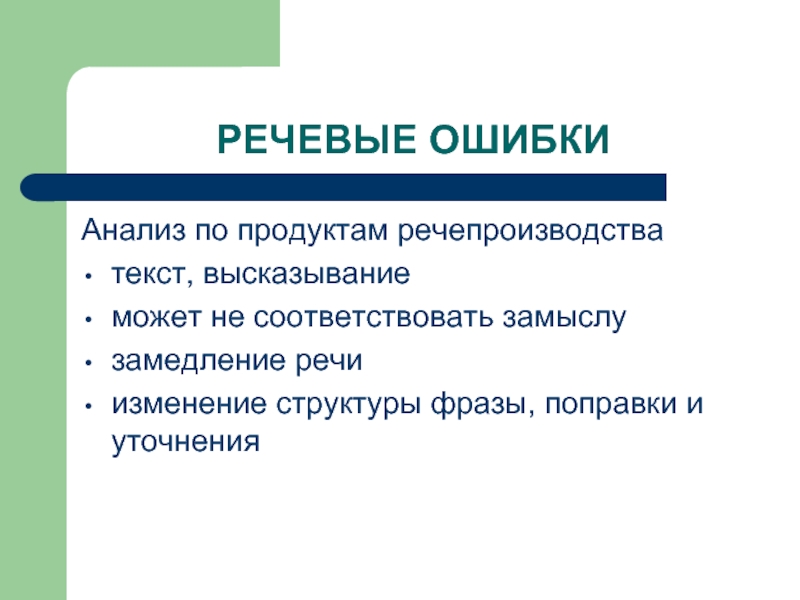 Изменение речи. Производитель речи. Замедление речи. Языковые ошибки. Что относится к речевым ошибкам.