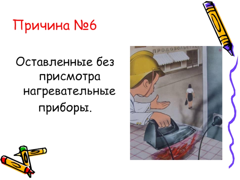 Оставь 6. Оставление без присмотра нагревательных приборов. Нагревательные приборы в кухне оставленные без присмотра.