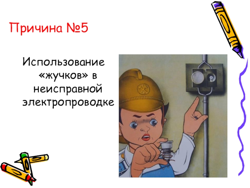 Используй 5. Последствия перегрева проводника из-за использования «жучков».