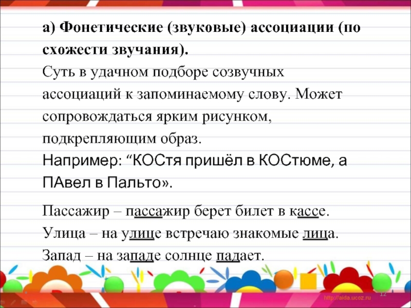 Созвучные слова это. Фонетические ассоциации. Фонетические (звуковые) ассоциации. Прием звуковых ассоциаций. Фонетические ассоциации по схожести звучания.