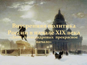 Внутренняя политика России в начале XIX века