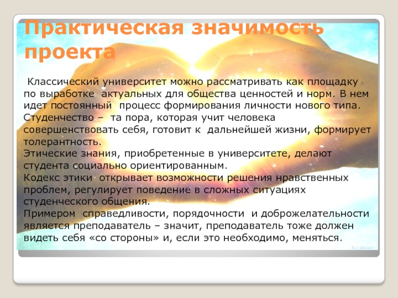 Значимость проекта. Личностная значимость проекта. Значимость и ценность проекта. Личная значимость проекта. Практическое значение проекта.