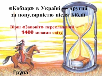 Кобзар в Україні — другий за популярністю після Біблії