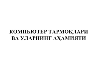 КОМПЬЮТЕР ТАРМО?ЛАРИ ВА УЛАРНИНГ А?АМИЯТИ